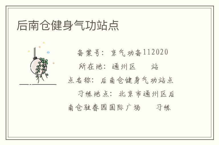 后南倉(cāng)健身氣功站點(diǎn)