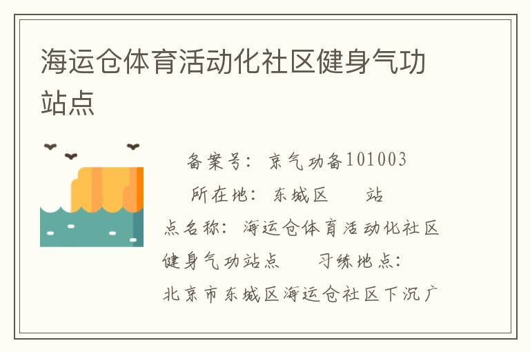 海運(yùn)倉(cāng)體育活動(dòng)化社區(qū)健身氣功站點(diǎn)
