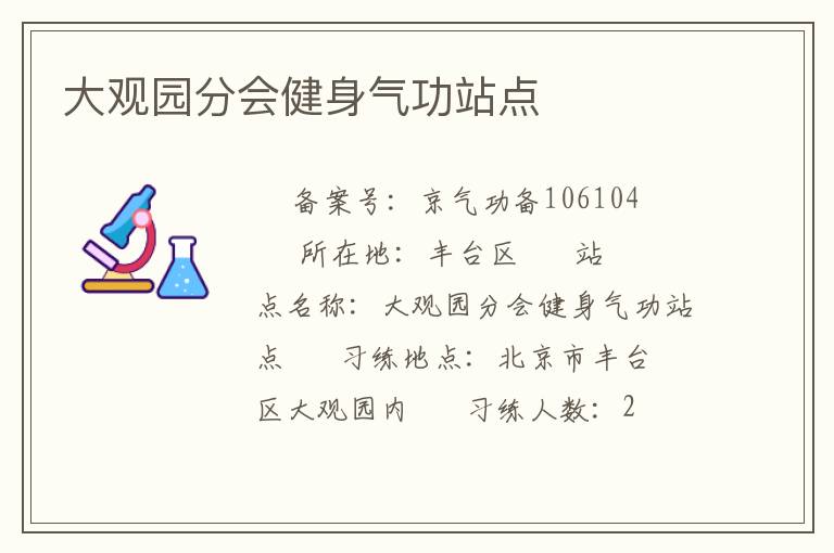 大觀園分會(huì)健身氣功站點(diǎn)