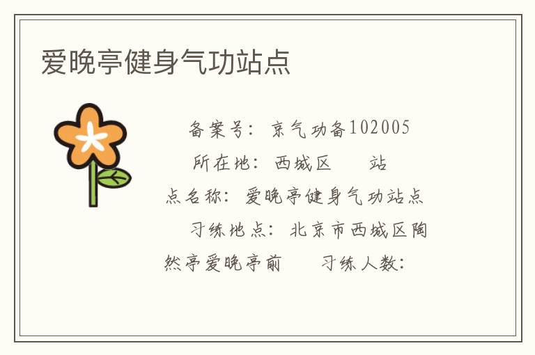 愛晚亭健身氣功站點(diǎn)