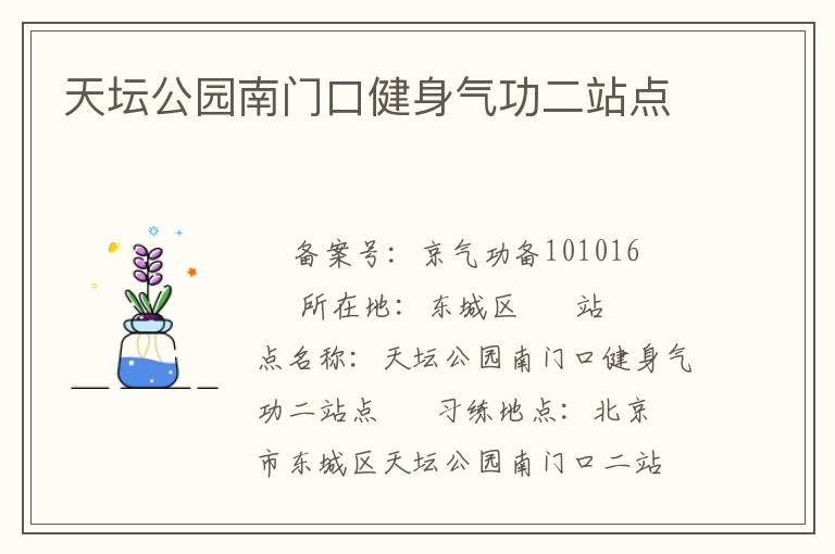 天壇公園南門口健身氣功二站點