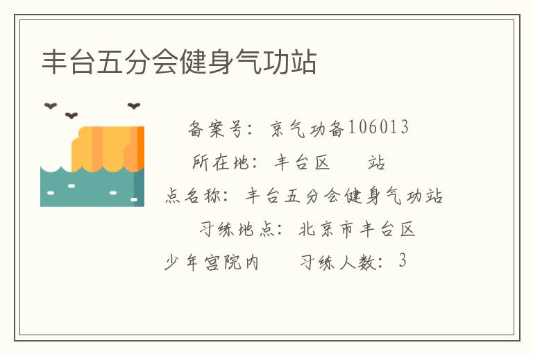 豐臺五分會健身氣功站