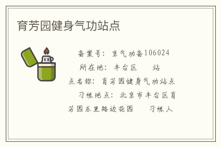 育芳園健身氣功站點