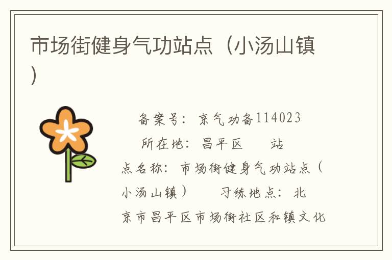 市場(chǎng)街健身氣功站點(diǎn)（小湯山鎮(zhèn)）