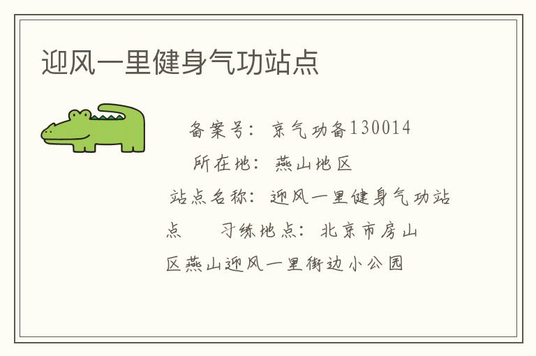 迎風(fēng)一里健身氣功站點