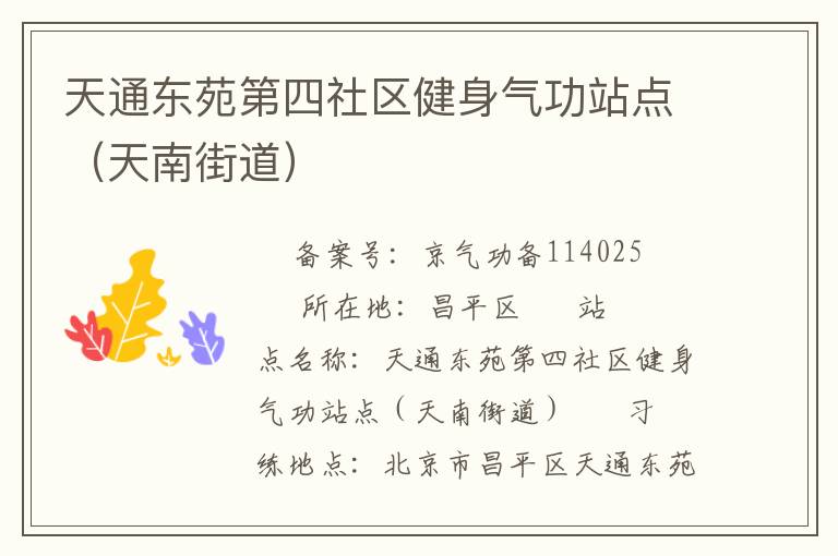 天通東苑第四社區(qū)健身氣功站點(diǎn)（天南街道）