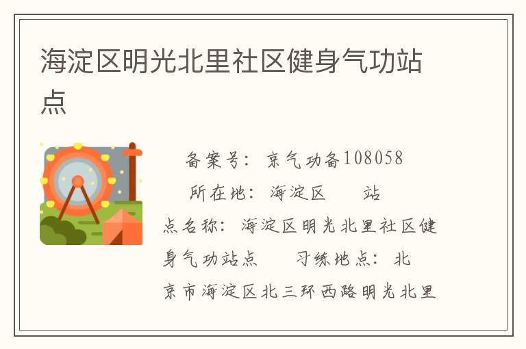 海淀區(qū)明光北里社區(qū)健身氣功站點