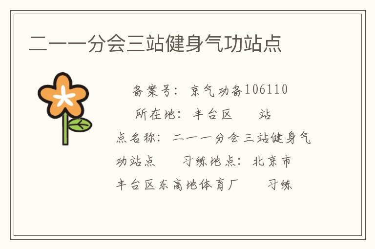 二一一分會(huì)三站健身氣功站點(diǎn)