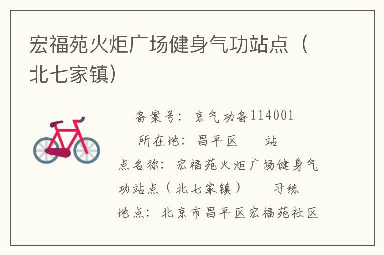 宏福苑火炬廣場健身氣功站點（北七家鎮(zhèn)）