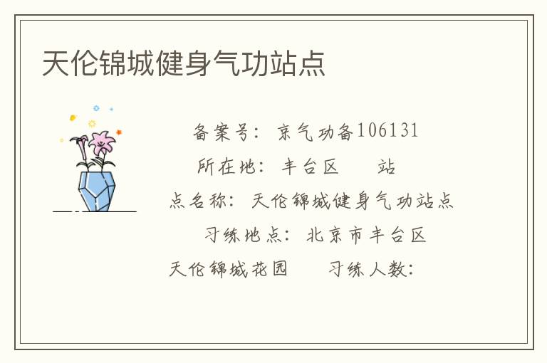 天倫錦城健身氣功站點