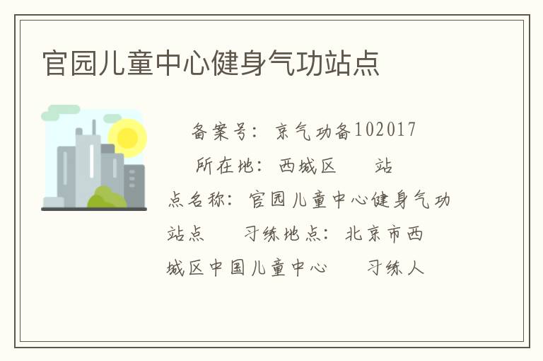 官園兒童中心健身氣功站點(diǎn)