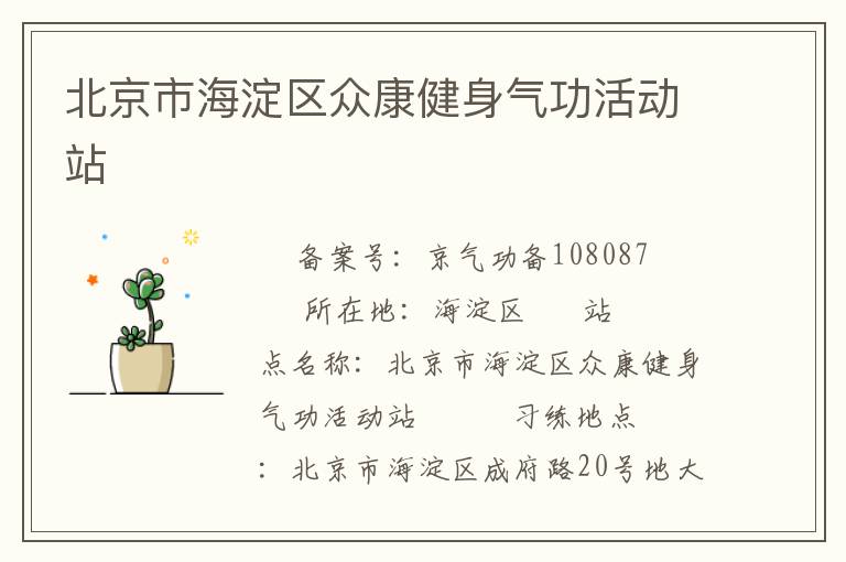 北京市海淀區(qū)眾康健身氣功活動(dòng)站 　
