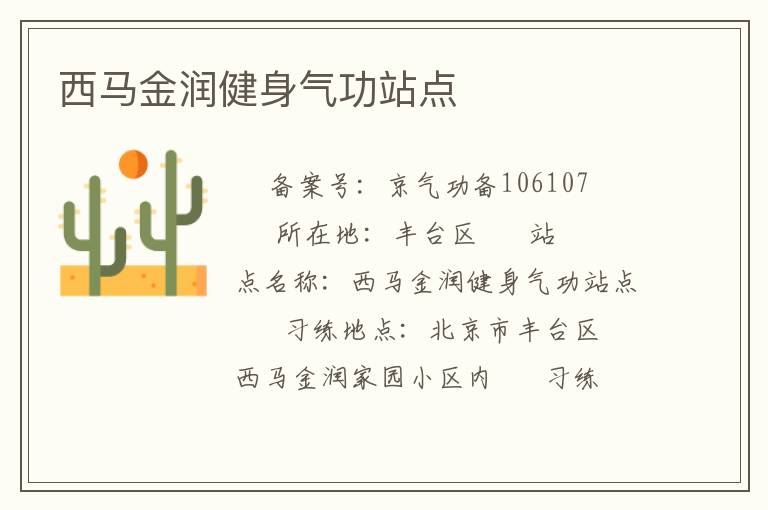 西馬金潤(rùn)健身氣功站點(diǎn)