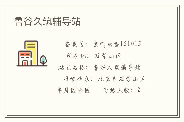 魯谷久筑輔導站