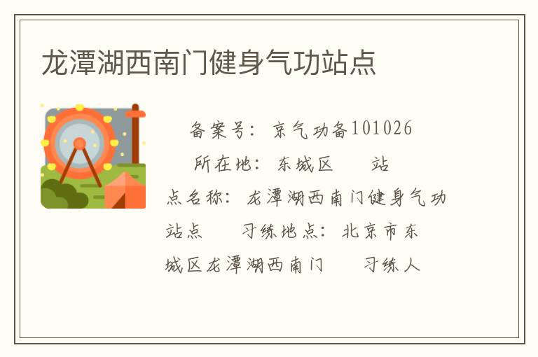 龍?zhí)逗髂祥T健身氣功站點