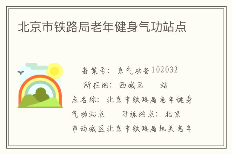 北京市鐵路局老年健身氣功站點