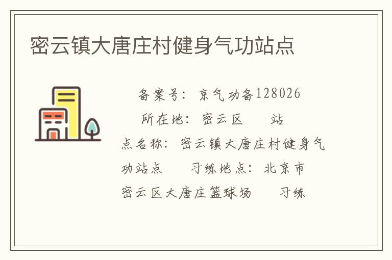 密云鎮(zhèn)大唐莊村健身氣功站點(diǎn)