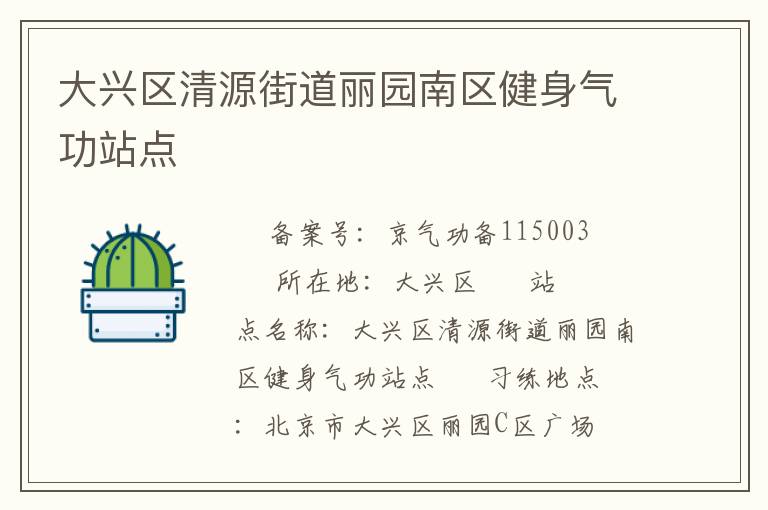 大興區(qū)清源街道麗園南區(qū)健身氣功站點