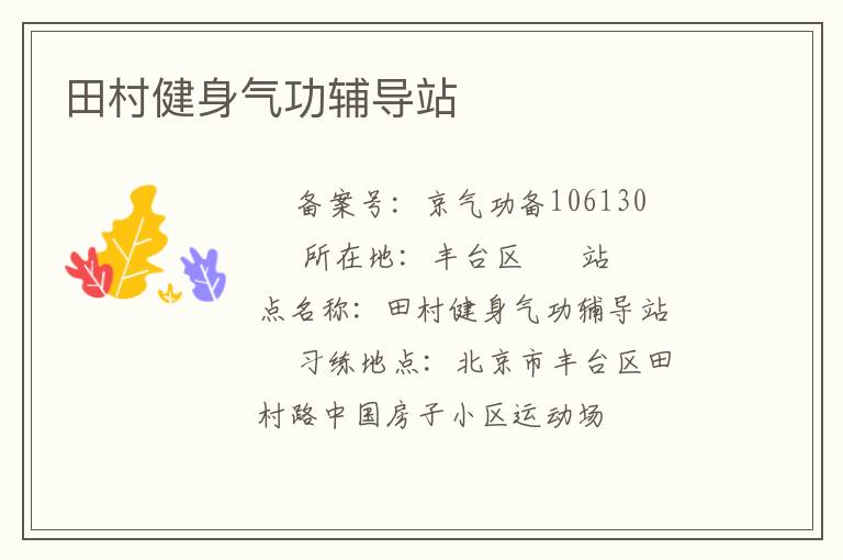 田村健身氣功輔導(dǎo)站