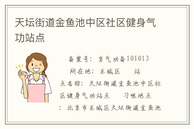 天壇街道金魚池中區(qū)社區(qū)健身氣功站點(diǎn)