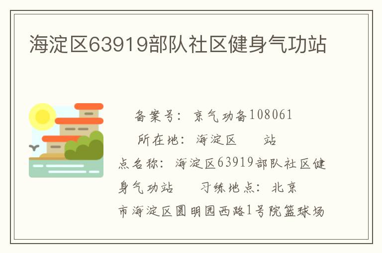 海淀區(qū)63919部隊社區(qū)健身氣功站