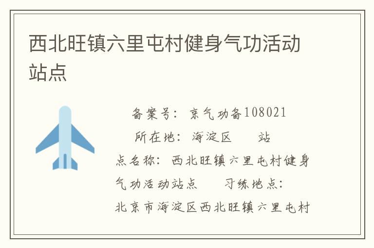 西北旺鎮(zhèn)六里屯村健身氣功活動(dòng)站點(diǎn)