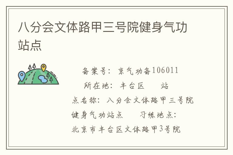 八分會文體路甲三號院健身氣功站點(diǎn)
