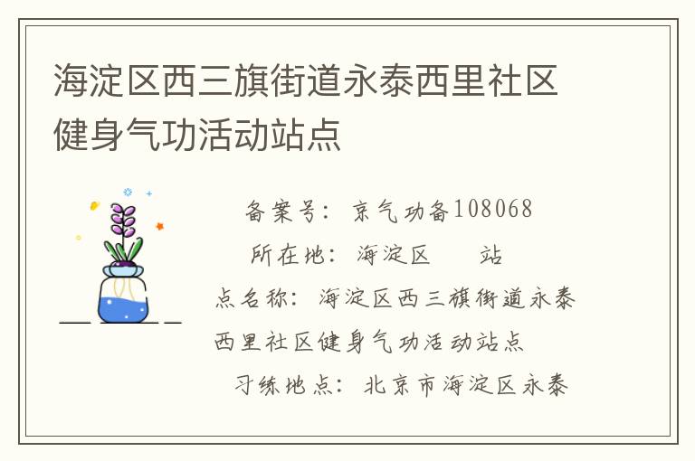 海淀區(qū)西三旗街道永泰西里社區(qū)健身氣功活動站點(diǎn)