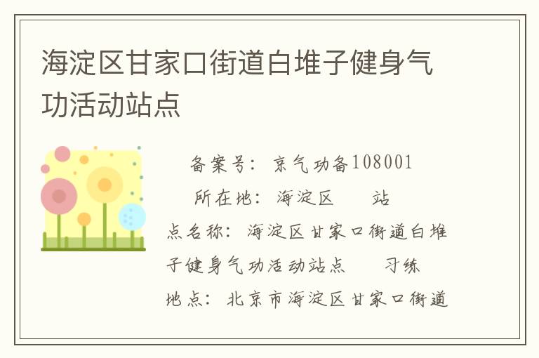 海淀區(qū)甘家口街道白堆子健身氣功活動(dòng)站點(diǎn)