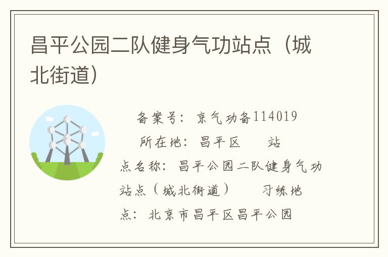 昌平公園二隊(duì)健身氣功站點(diǎn)（城北街道）