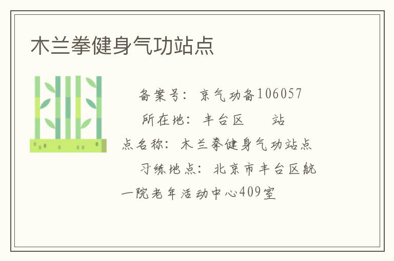 木蘭拳健身氣功站點