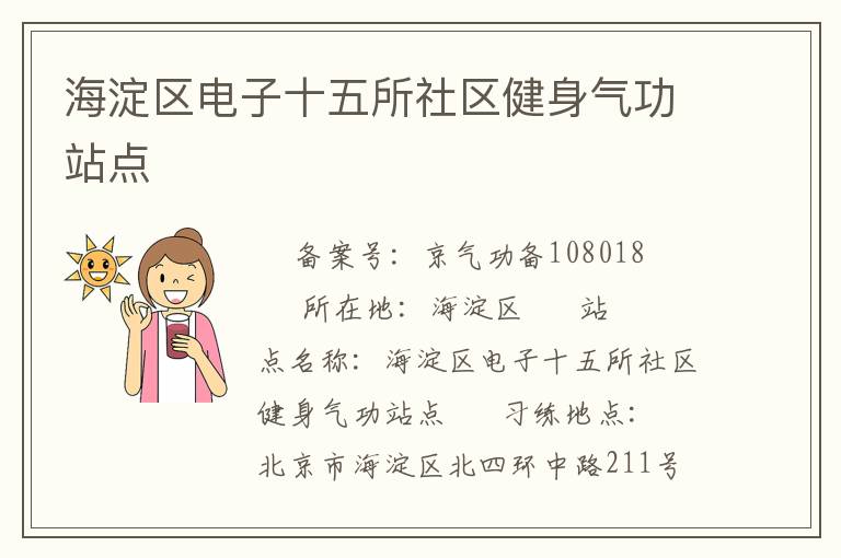 海淀區(qū)電子十五所社區(qū)健身氣功站點