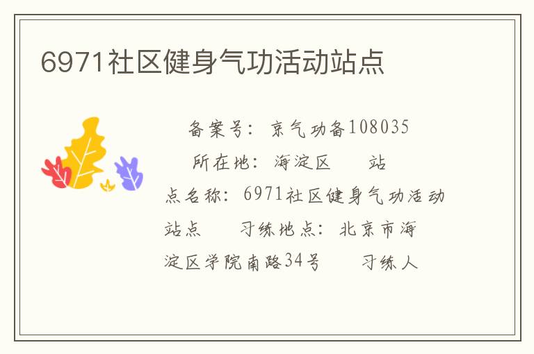 6971社區(qū)健身氣功活動站點(diǎn)