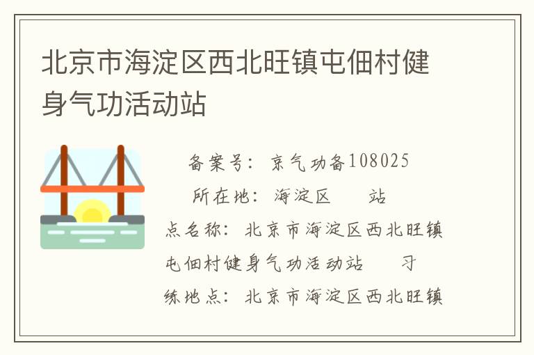 北京市海淀區(qū)西北旺鎮(zhèn)屯佃村健身氣功活動(dòng)站