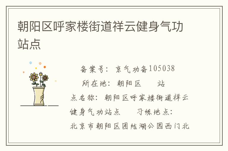 朝陽區(qū)呼家樓街道祥云健身氣功站點(diǎn)
