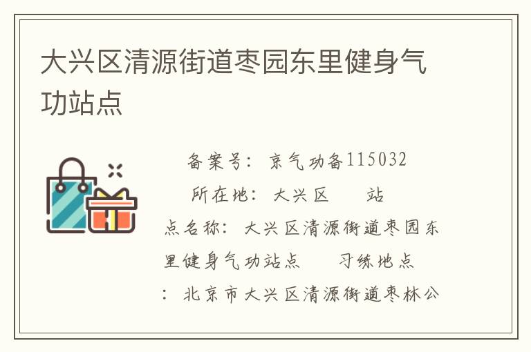 大興區(qū)清源街道棗園東里健身氣功站點