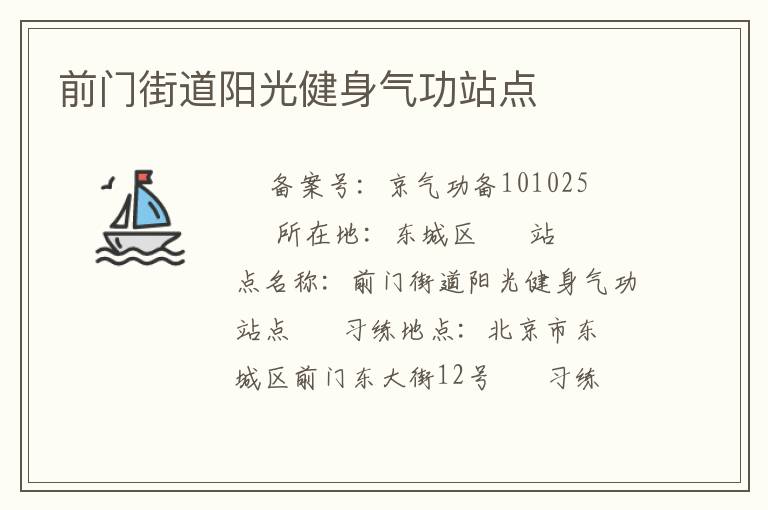 前門街道陽光健身氣功站點