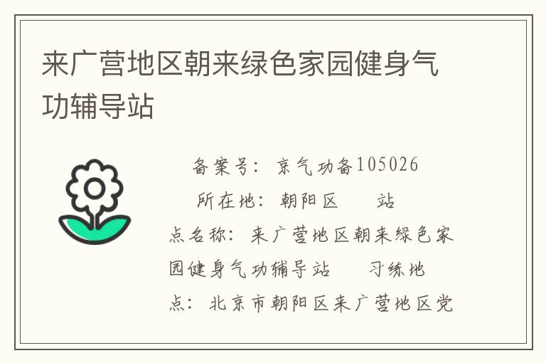 來(lái)廣營(yíng)地區(qū)朝來(lái)綠色家園健身氣功輔導(dǎo)站