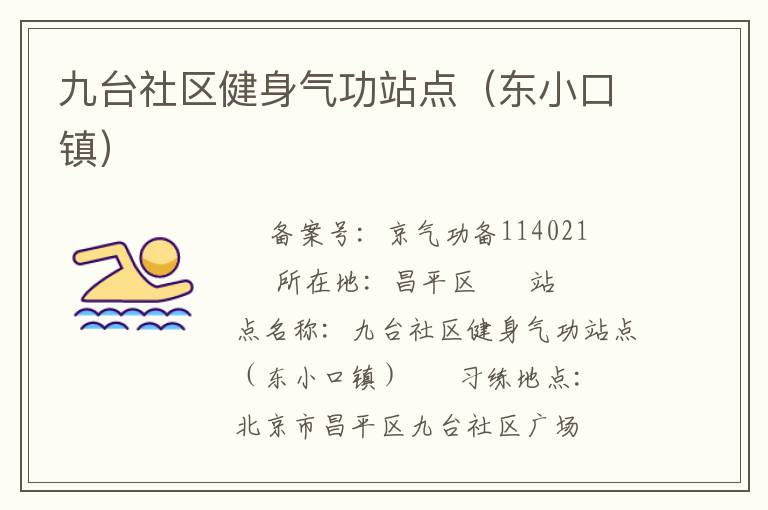 九臺(tái)社區(qū)健身氣功站點(diǎn)（東小口鎮(zhèn)）