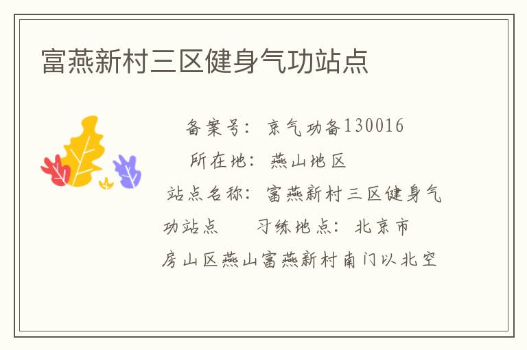 富燕新村三區(qū)健身氣功站點