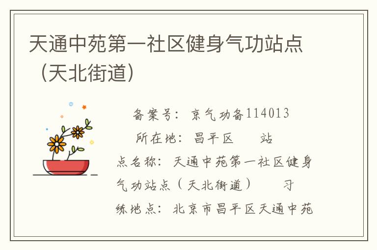 天通中苑第一社區(qū)健身氣功站點（天北街道）