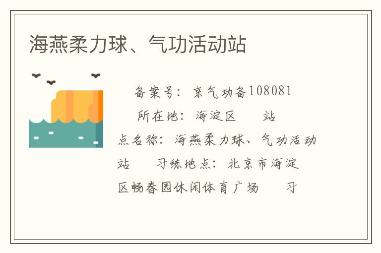 海燕柔力球、氣功活動(dòng)站