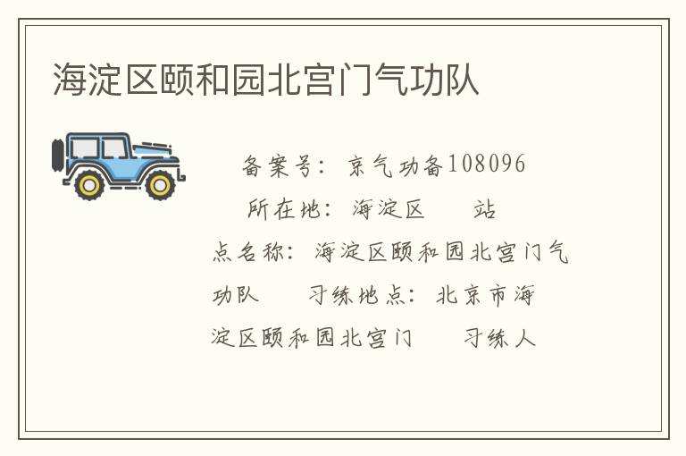 海淀區(qū)頤和園北宮門(mén)氣功隊(duì)