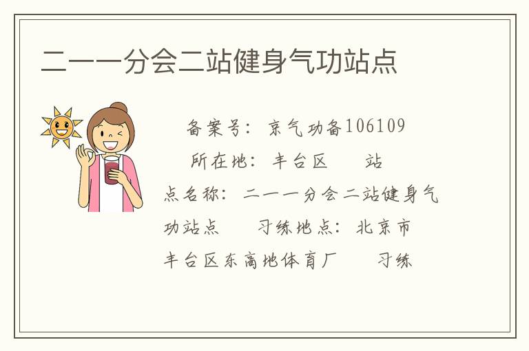 二一一分會二站健身氣功站點
