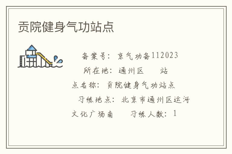 貢院健身氣功站點(diǎn)