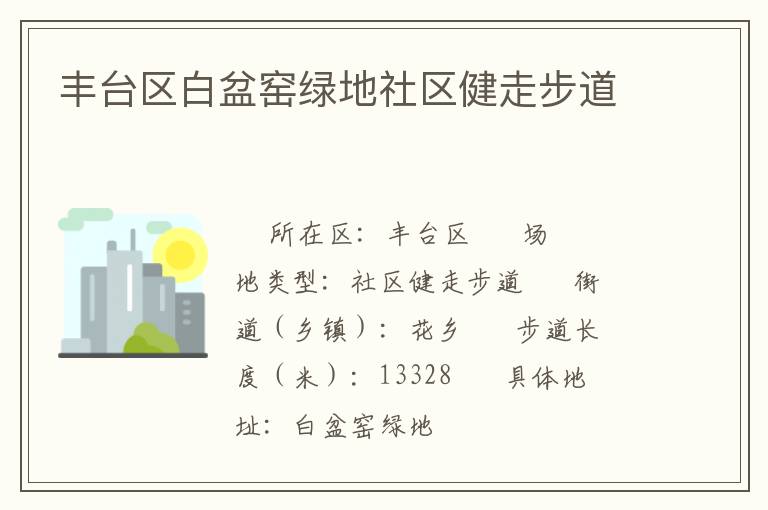 豐臺(tái)區(qū)白盆窯綠地社區(qū)健走步道