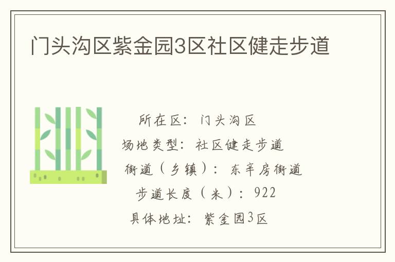 門(mén)頭溝區(qū)紫金園3區(qū)社區(qū)健走步道