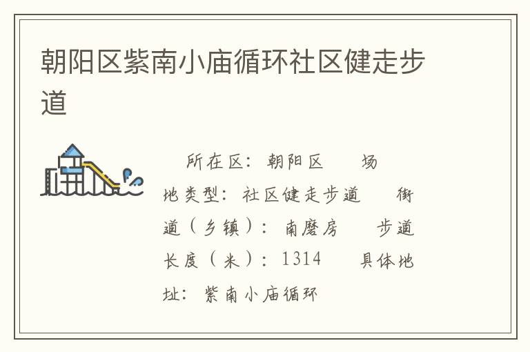 朝陽區(qū)紫南小廟循環(huán)社區(qū)健走步道