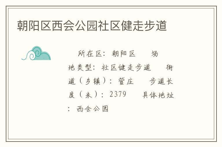 朝陽區(qū)西會公園社區(qū)健走步道