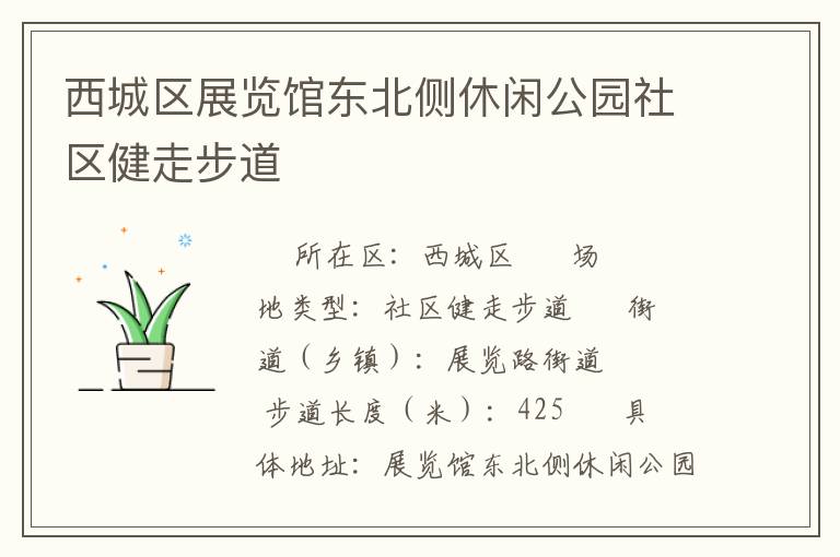 西城區(qū)展覽館東北側(cè)休閑公園社區(qū)健走步道